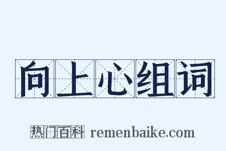 向上心组词是什么意思的图片